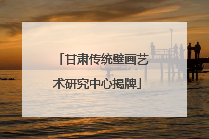 甘肃传统壁画艺术研究中心揭牌