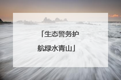 生态警务护航绿水青山