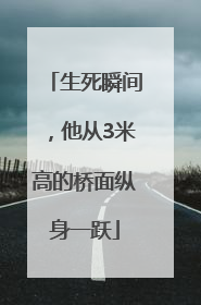 生死瞬间，他从3米高的桥面纵身一跃