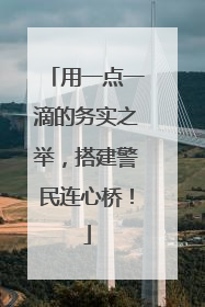 用一点一滴的务实之举，搭建警民连心桥！