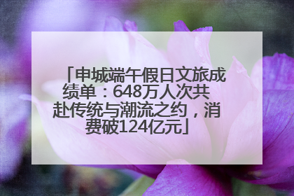 申城端午假日文旅成绩单：648万人次共赴传统与潮流之约，消费破124亿元