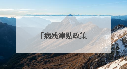 病残津贴政策惠及困难职工