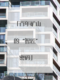 百年矿山的“智匠”密码
