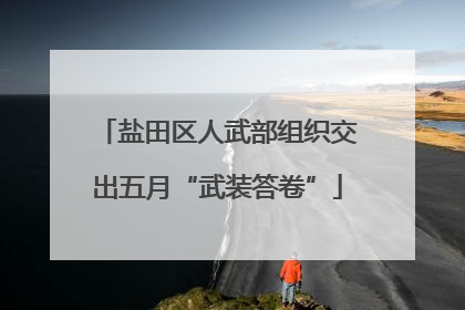 盐田区人武部组织交出五月“武装答卷”
