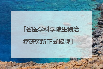 省医学科学院生物治疗研究所正式揭牌