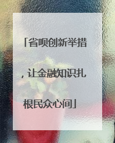 省呗创新举措，让金融知识扎根民众心间