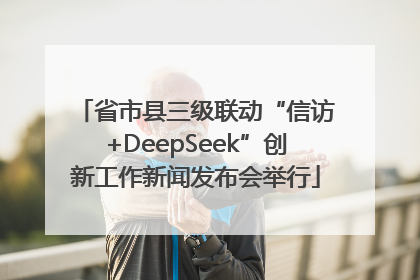 省市县三级联动“信访+DeepSeek”创新工作新闻发布会举行