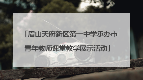 眉山天府新区第一中学承办市青年教师课堂教学展示活动