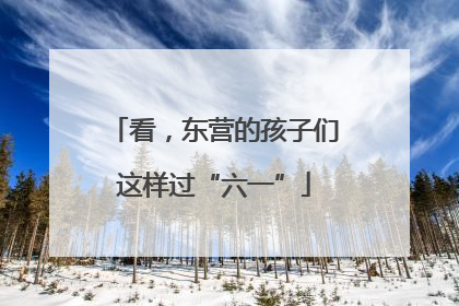 看，东营的孩子们这样过“六一”