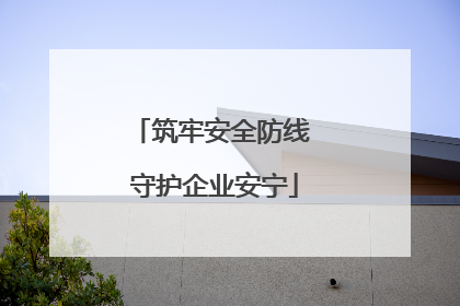 筑牢安全防线 守护企业安宁