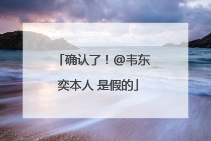 确认了！@韦东奕本人 是假的