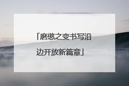 磨憨之变书写沿边开放新篇章