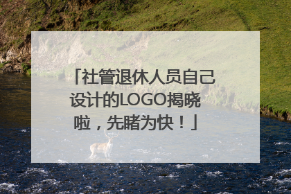 社管退休人员自己设计的LOGO揭晓啦，先睹为快！