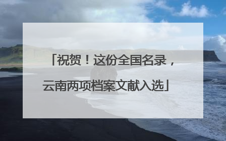 祝贺！这份全国名录，云南两项档案文献入选