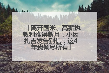离开国米、高薪执教利雅得新月，小因扎吉发告别信：这4年我倾尽所有