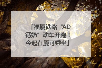 福厦铁路“AD钙奶”动车开跑！今起在厦可乘坐
