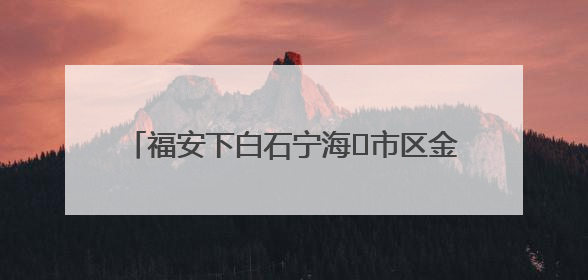 福安下白石宁海⇆市区金蛇头，海上直达航线开通