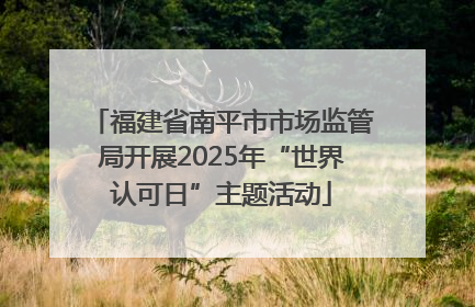 福建省南平市市场监管局开展2025年“世界认可日”主题活动
