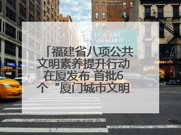 福建省八项公共文明素养提升行动在厦发布 首批6个“厦门城市文明观察点”授牌