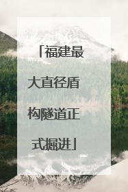 福建最大直径盾构隧道正式掘进