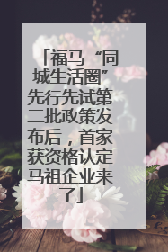 福马“同城生活圈”先行先试第二批政策发布后，首家获资格认定马祖企业来了