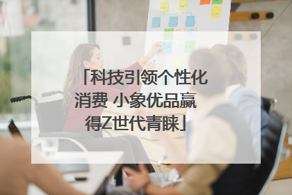 科技引领个性化消费 小象优品赢得Z世代青睐