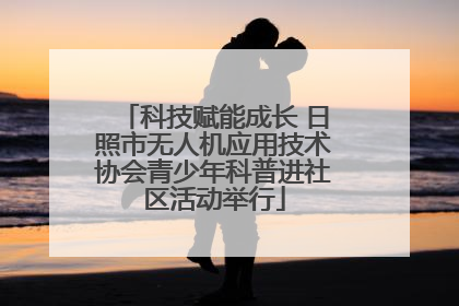 科技赋能成长 日照市无人机应用技术协会青少年科普进社区活动举行