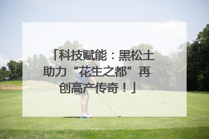 科技赋能：黑松土助力“花生之都”再创高产传奇！
