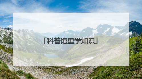 科普馆里学知识
