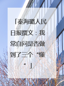 秦海璐人民日报撰文：我常自问是否做到了三个“懂”
