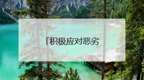 积极应对恶劣天气，全力开展保畅工作