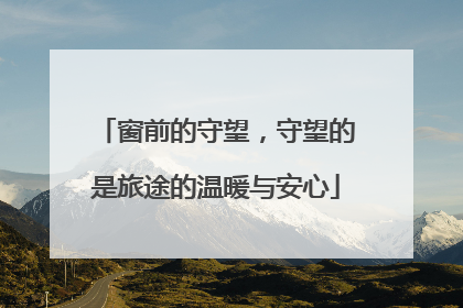 窗前的守望，守望的是旅途的温暖与安心