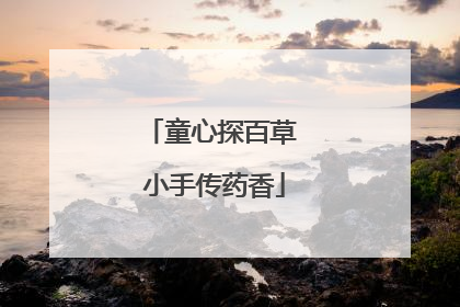 童心探百草 小手传药香