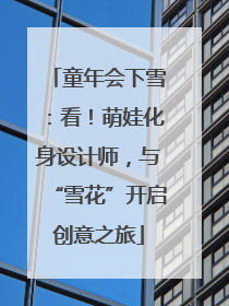 童年会下雪：看！萌娃化身设计师，与“雪花”开启创意之旅