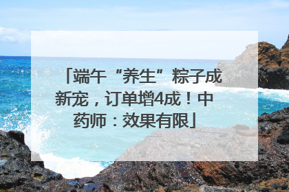 端午“养生”粽子成新宠，订单增4成！中药师：效果有限
