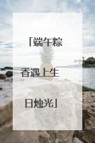 端午粽香遇上生日烛光