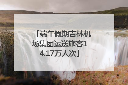 端午假期吉林机场集团运送旅客14.17万人次
