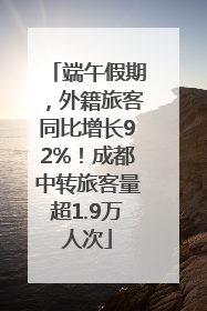 端午假期，外籍旅客同比增长92%！成都中转旅客量超1.9万人次