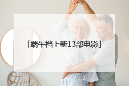 端午档上新13部电影