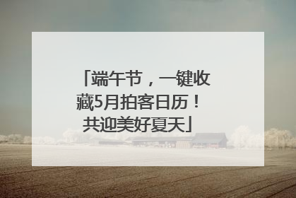 端午节，一键收藏5月拍客日历！共迎美好夏天
