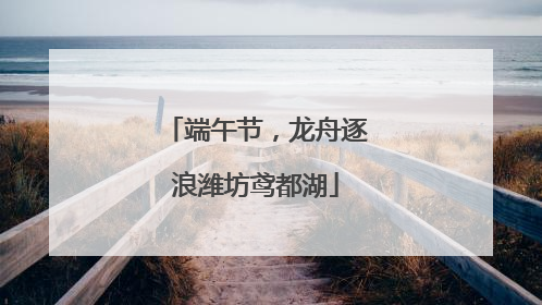 端午节，龙舟逐浪潍坊鸢都湖