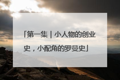 第一集｜小人物的创业史，小配角的罗曼史