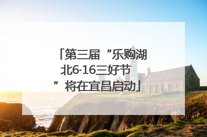 第三届“乐购湖北6·16三好节”将在宜昌启动