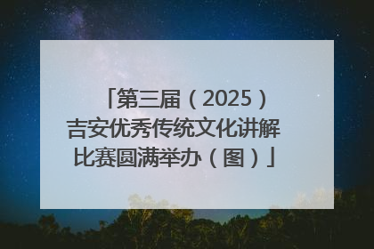 第三届（2025）吉安优秀传统文化讲解比赛圆满举办（图）