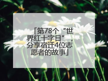 第78个“世界红十字日”，分享宿迁4位志愿者的故事