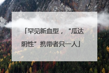罕见新血型，“瓜达阴性”携带者只一人