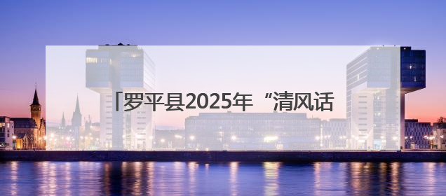 罗平县2025年“清风话语”普纪巡回宣讲走进富乐