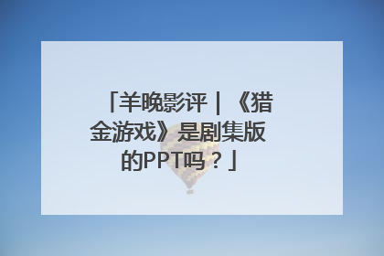 羊晚影评｜《猎金游戏》是剧集版的PPT吗？