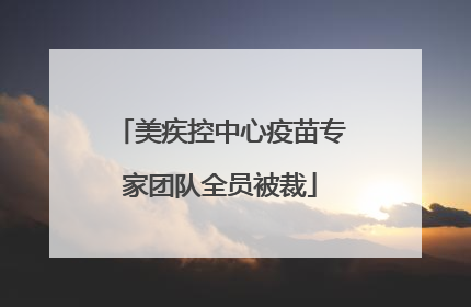 美疾控中心疫苗专家团队全员被裁