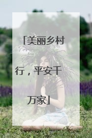 美丽乡村行，平安千万家